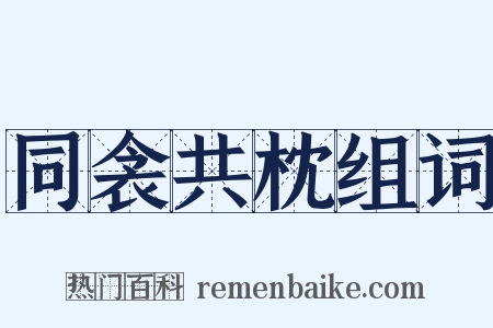 同衾共枕组词是什么意思的图片